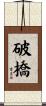 破橋 Scroll