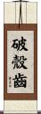 破殼齒 Scroll