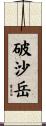 破沙岳 Scroll