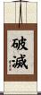 破滅 Scroll