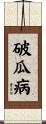 破瓜病 Scroll