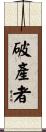 破產者 Scroll
