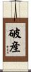 破産 Scroll