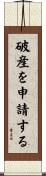 破産を申請する Scroll