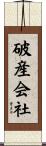 破産会社 Scroll