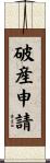 破産申請 Scroll