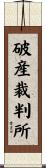 破産裁判所 Scroll