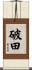 破田 Scroll