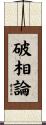 破相論 Scroll