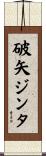 破矢ジンタ Scroll