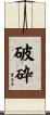破砕 Scroll
