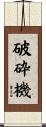 破砕機 Scroll