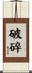 破碎 Scroll