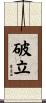 破立 Scroll