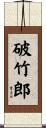 破竹郎 Scroll