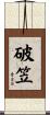 破笠 Scroll
