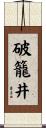 破籠井 Scroll