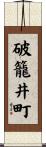 破籠井町 Scroll