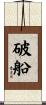 破船 Scroll
