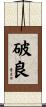 破良 Scroll