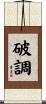 破調 Scroll