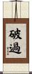 破過 Scroll