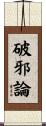 破邪論 Scroll