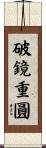破鏡重圓 Scroll