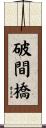 破間橋 Scroll