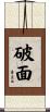 破面 Scroll