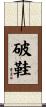 破鞋 Scroll