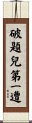 破題兒第一遭 Scroll
