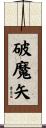 破魔矢 Scroll