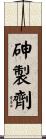 砷製劑 Scroll