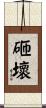 砸壞 Scroll