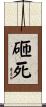 砸死 Scroll