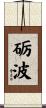 砺波 Scroll