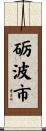 砺波市 Scroll