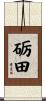 砺田 Scroll