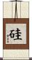 硅 Scroll