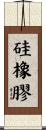 硅橡膠 Scroll