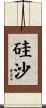 硅沙 Scroll
