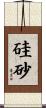 硅砂 Scroll
