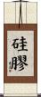 硅膠 Scroll