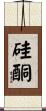 硅酮 Scroll