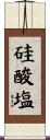硅酸塩 Scroll