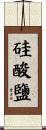 硅酸鹽 Scroll
