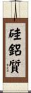 硅鋁質 Scroll