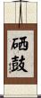 硒鼓 Scroll