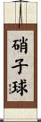 硝子球 Scroll